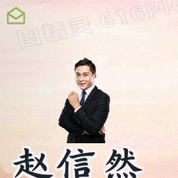 赵信然
