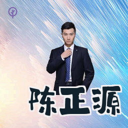 陈正源